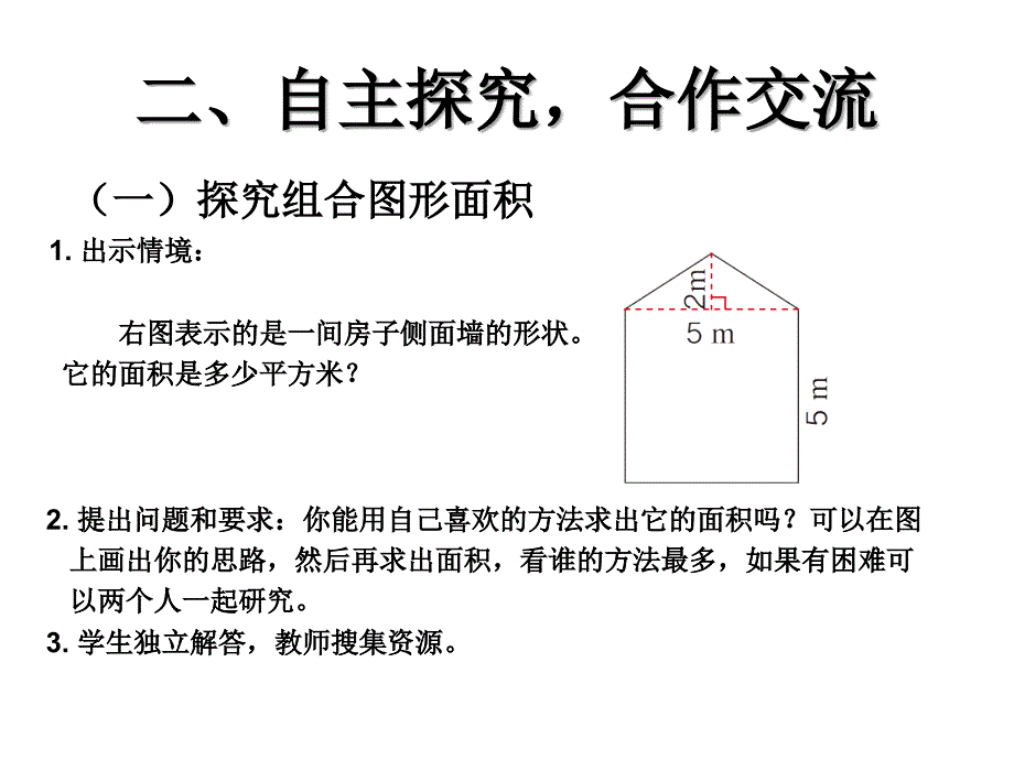 五年级上册数学课件－6.4组合图形的面积｜人教新课标(共15张PPT)_第3页