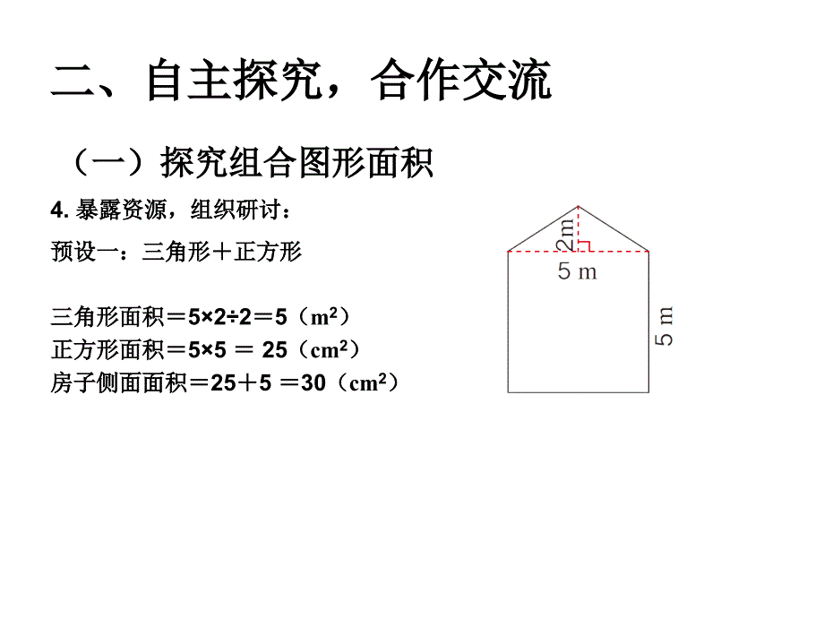 五年级上册数学课件－6.4组合图形的面积｜人教新课标(共15张PPT)_第4页