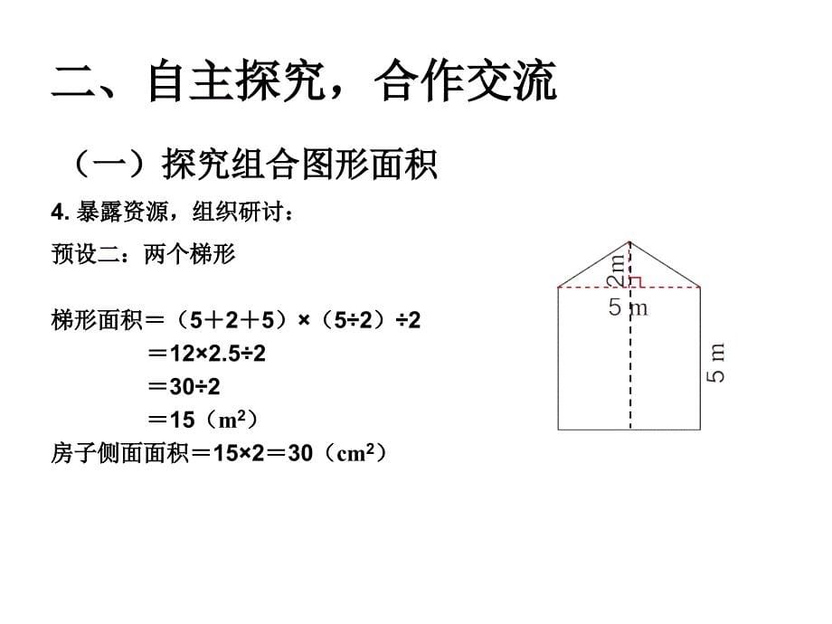 五年级上册数学课件－6.4组合图形的面积｜人教新课标(共15张PPT)_第5页