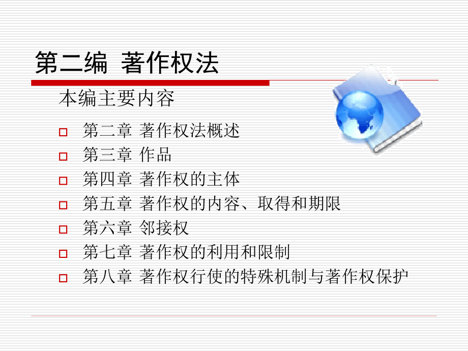 第二编着作权法200年08法学用_第1页