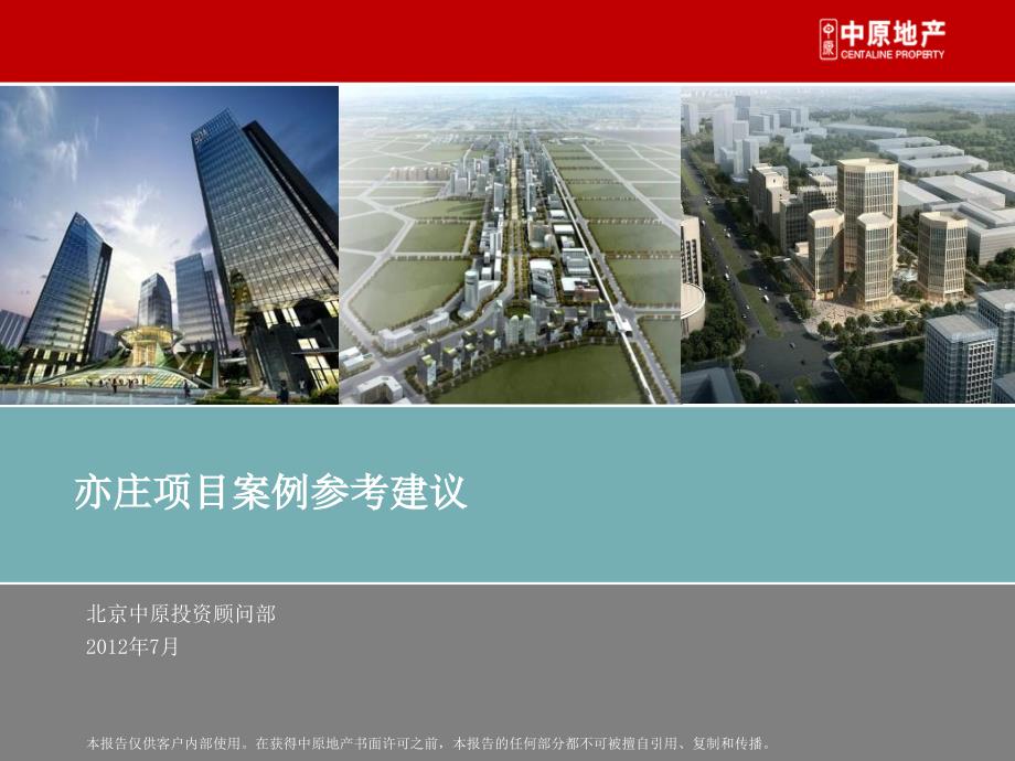 北京某写字楼项目研究分析报告案例参考建议_第1页