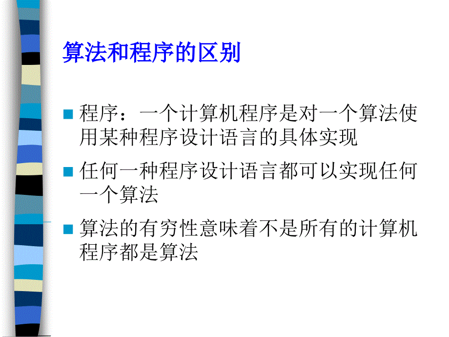 计算机算法设计与分析总复习.ppt_第3页