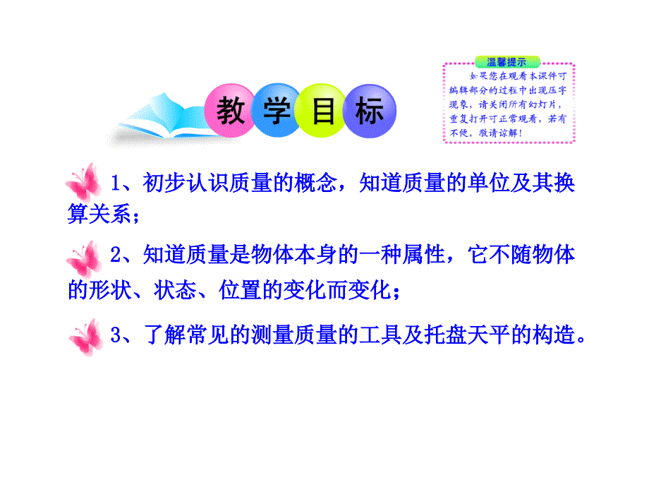 2013年初中物理新课标多媒体教学课件：71 质量（28张ppt）（沪科版八下）_第2页