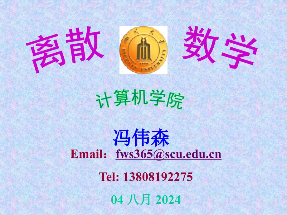 离散数学(第16讲习题课).ppt_第1页