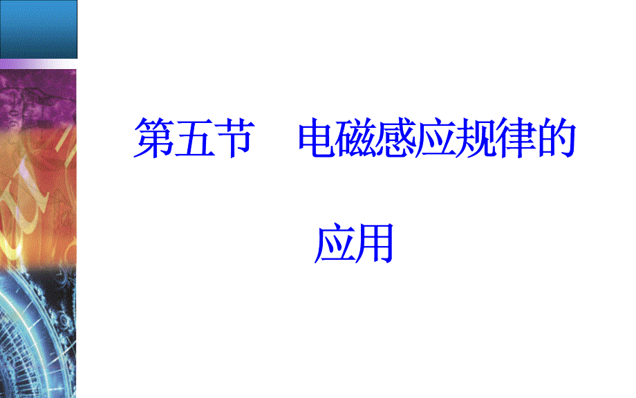 物理粤教版选修32课件：第一章第五节电磁感应规律的应用_第2页