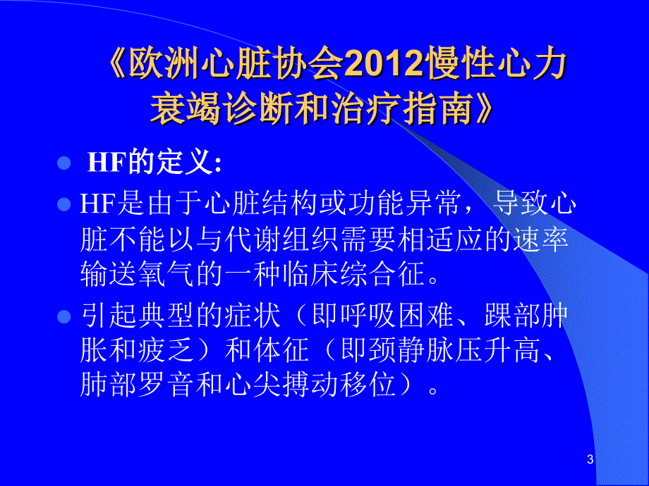 心衰的慢病管理与临床路径ppt课件_第3页