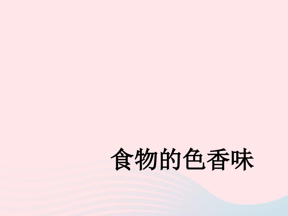 最新三年级科学上册第一单元生活中的食物第2课食物的色香味课件3_第2页