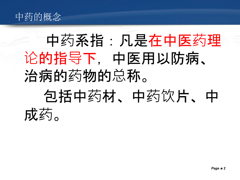 中药材与中药饮片的经营管理_第2页