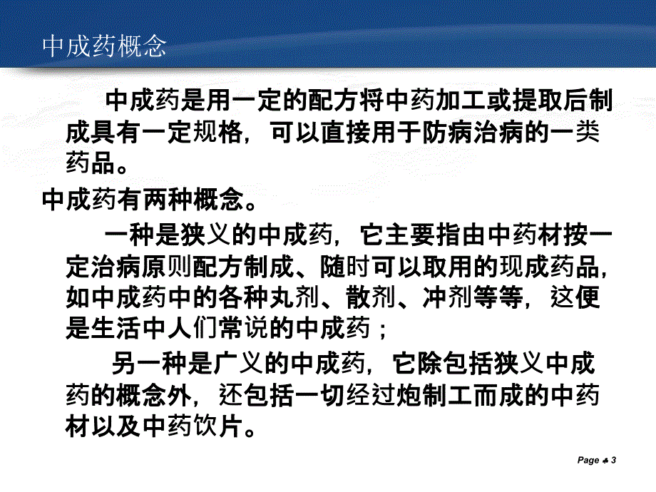 中药材与中药饮片的经营管理_第3页