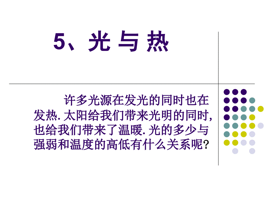 五年级科学-《光与热》_第1页