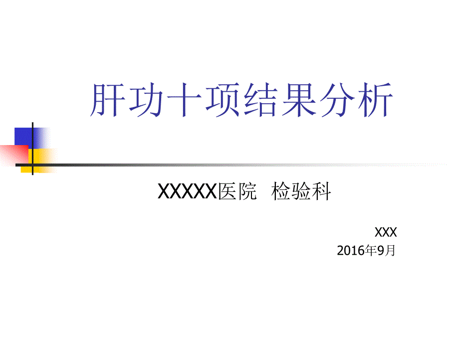 肝功十项结果解析PPT课件_第1页