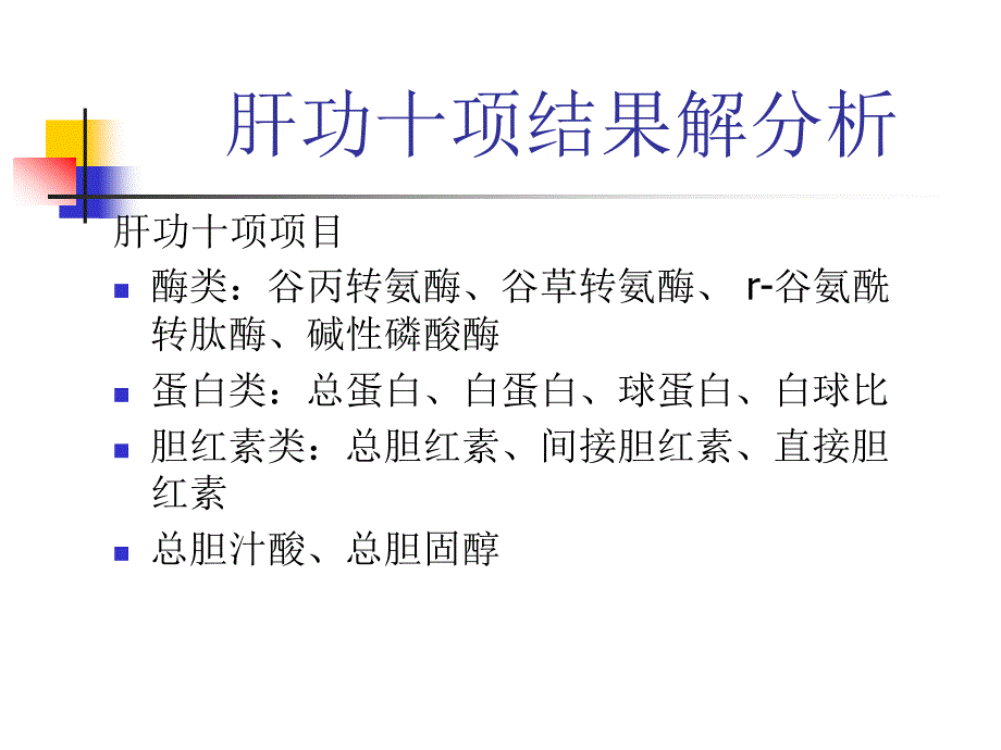 肝功十项结果解析PPT课件_第2页