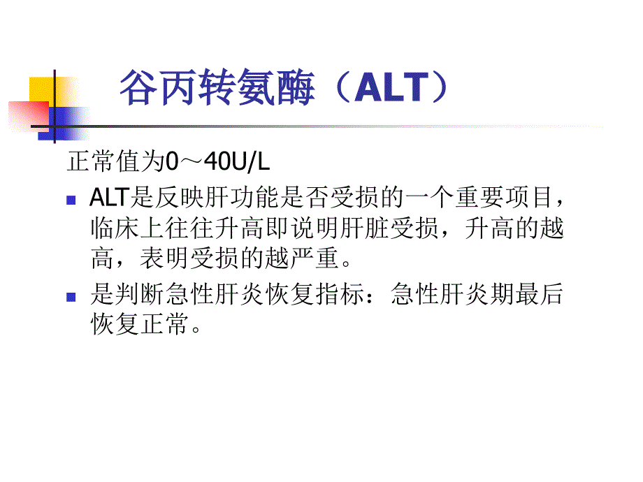 肝功十项结果解析PPT课件_第3页