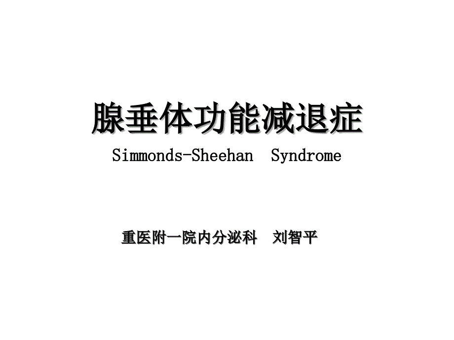 腺垂体功能减退症ppt课件_第1页