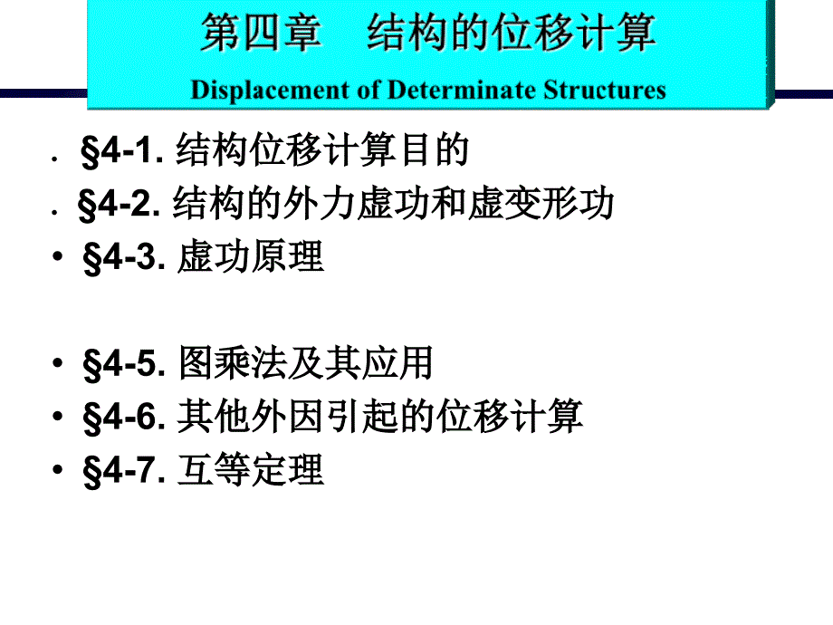 结构力学第四章2课件_第1页