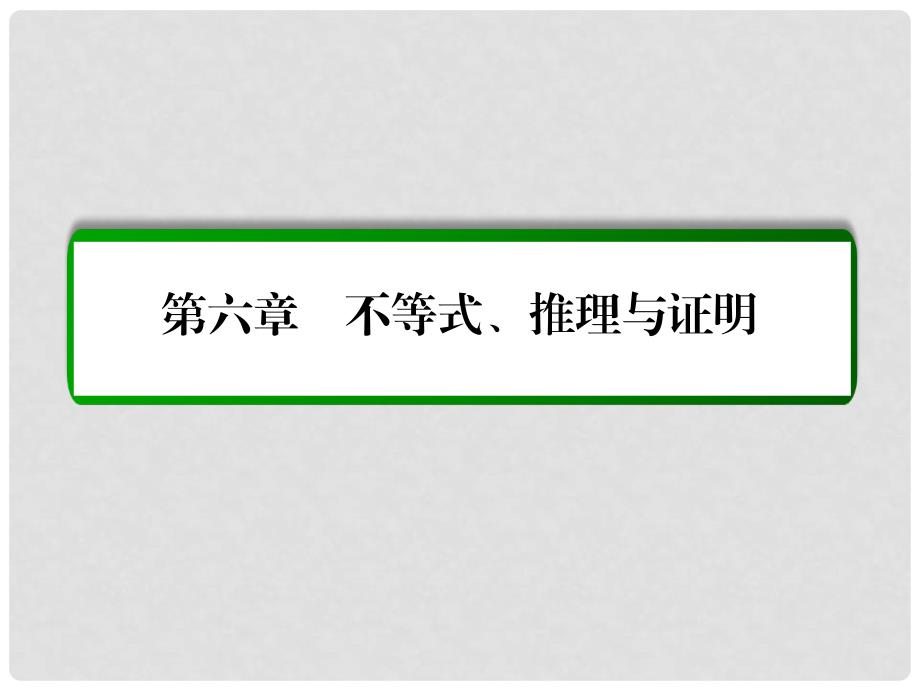 高考数学大一轮总复习 第六章 不等式、推理与证明 6.4 简单线性规划课件 理 北师大版_第1页