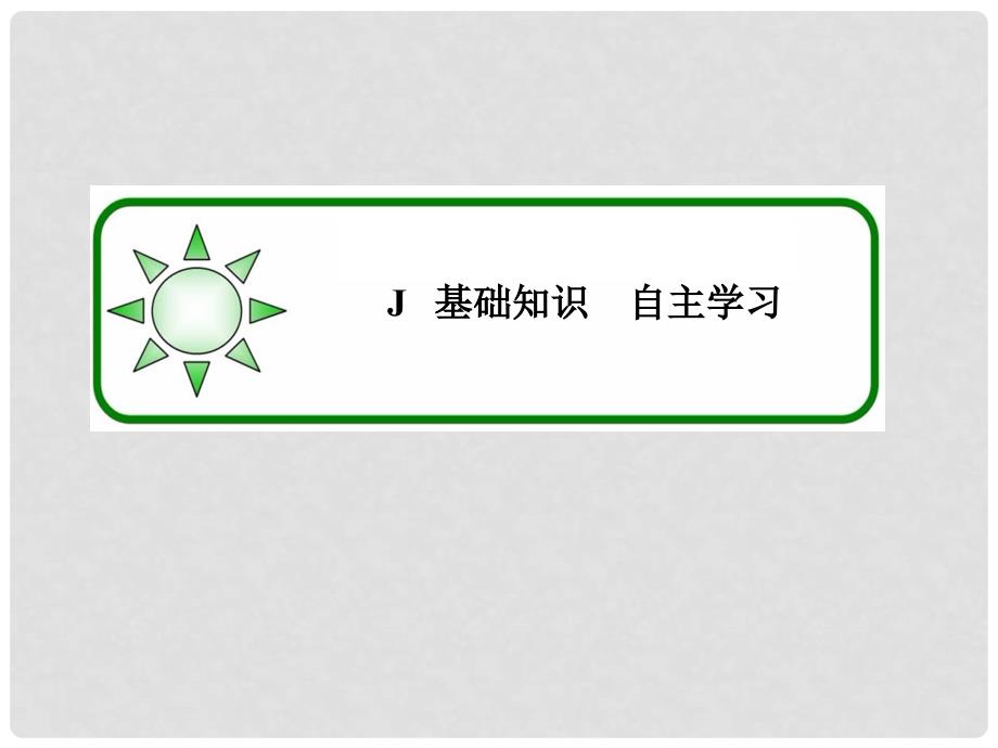 高考数学大一轮总复习 第六章 不等式、推理与证明 6.4 简单线性规划课件 理 北师大版_第4页