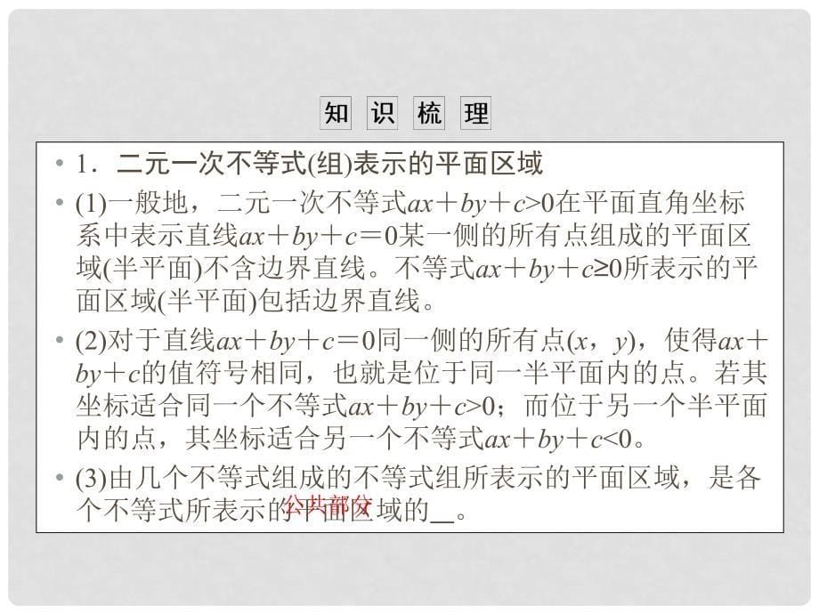 高考数学大一轮总复习 第六章 不等式、推理与证明 6.4 简单线性规划课件 理 北师大版_第5页