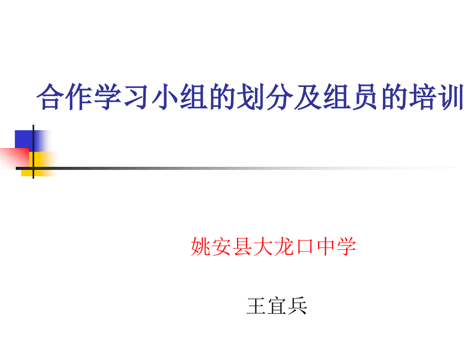 合作学习小组的划分及组员的培训_第1页