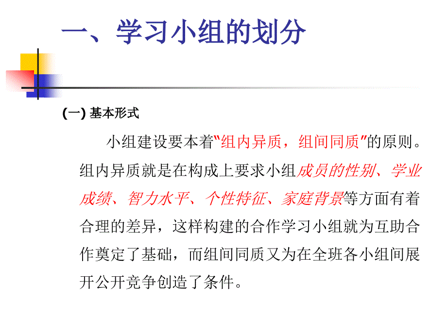 合作学习小组的划分及组员的培训_第3页