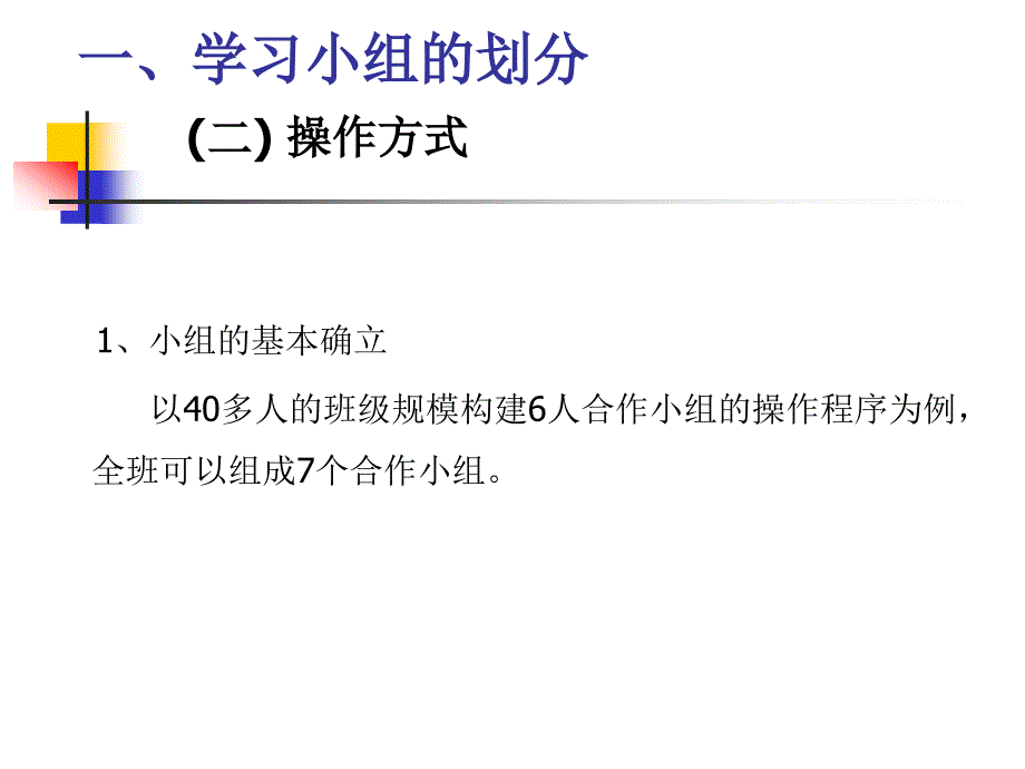 合作学习小组的划分及组员的培训_第4页