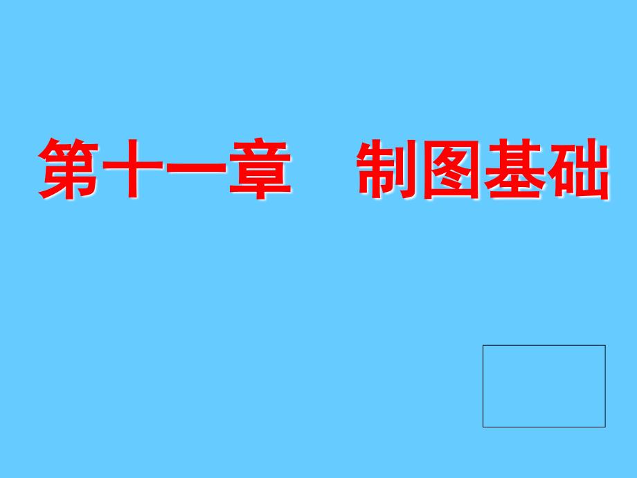 道路工程习题第十一章制图基础_第1页