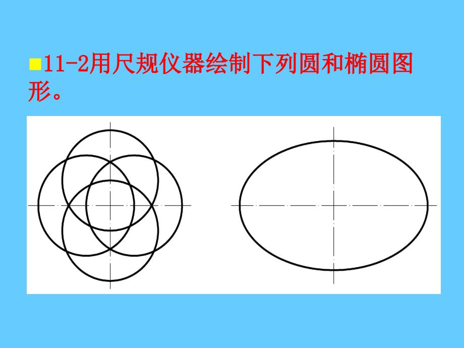 道路工程习题第十一章制图基础_第3页