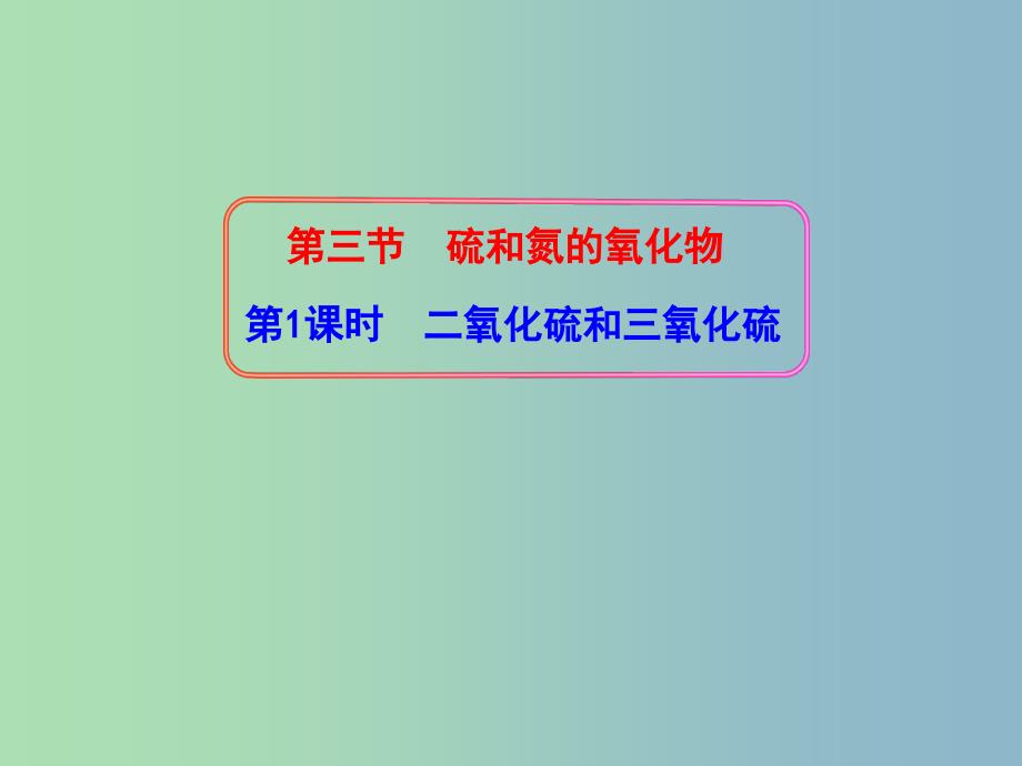 高中化学 第四章 第三节 硫和硫的氧化物课件 新人教版必修1.ppt_第1页