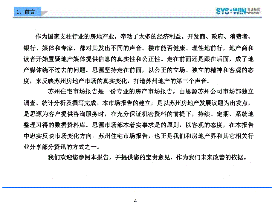 【商业地产】上半年苏州房地产市场分析报告思源经纪128PPT_第4页