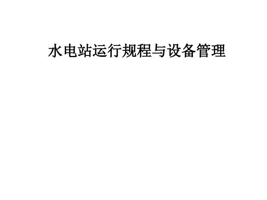 水电站运行规程与设备管理_第1页