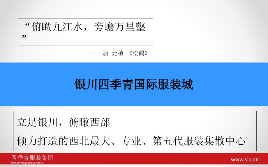 银川四季青服装城招商发布会方案课件_第3页