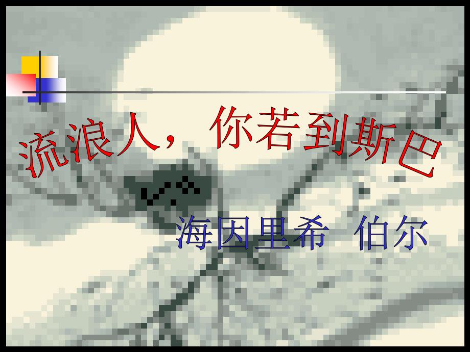 高中语文必修二《流浪人你若到斯巴》.ppt_第2页