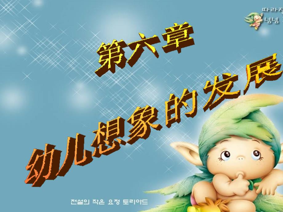 幼儿心理学第六章想象的发展.ppt_第1页