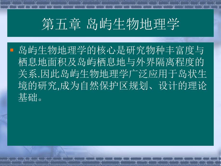 《岛屿生物地理学》PPT课件_第1页