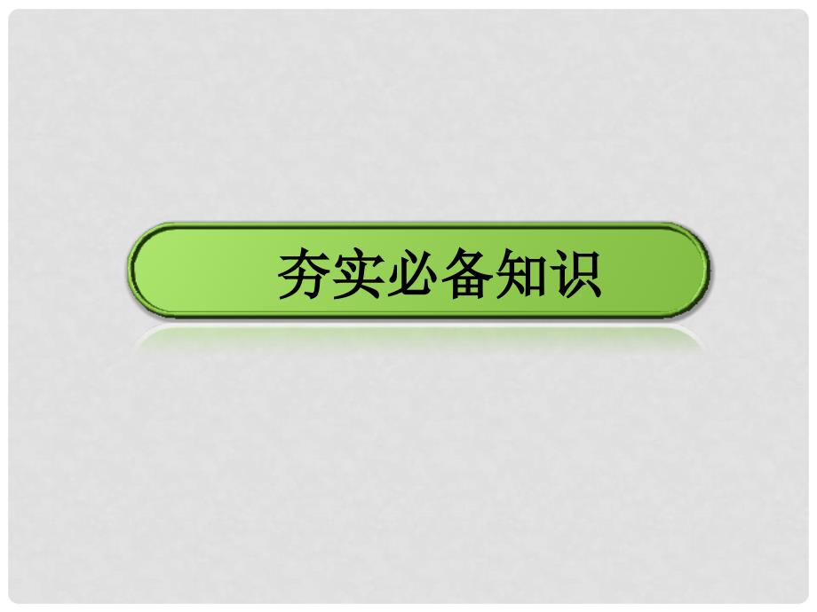 高考物理大一轮精讲（夯实必备知识+精研疑难要点+提升学科素养）1.3 运动图象 追及与相遇问题课件_第2页