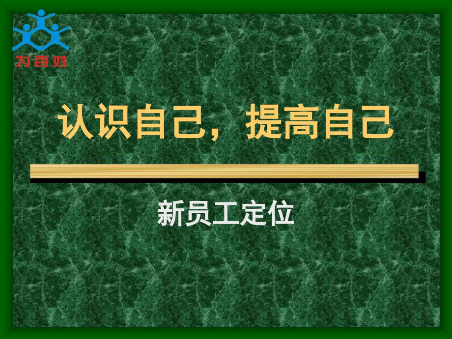 新员工培训教材心态教育.ppt_第1页