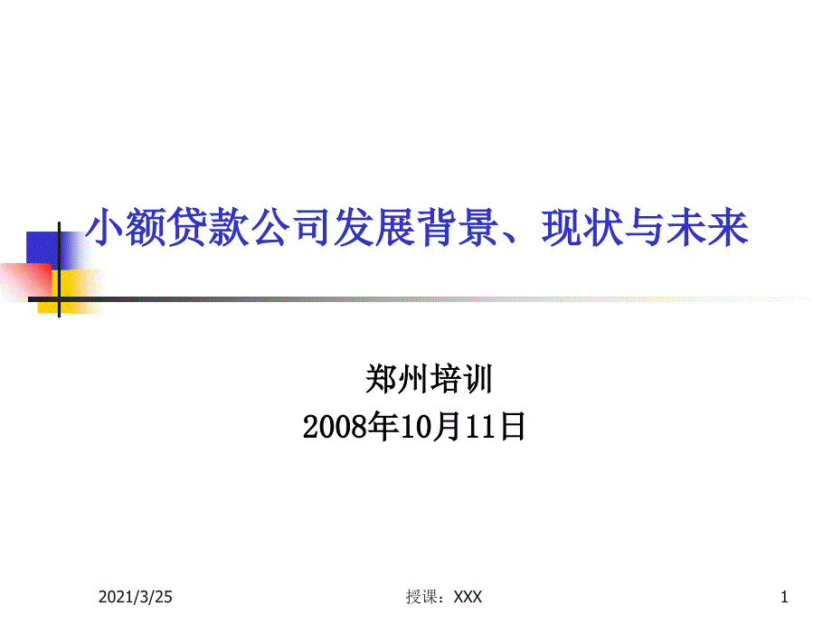 小额贷款公司发展背景、现状与未来PPT课件_第1页