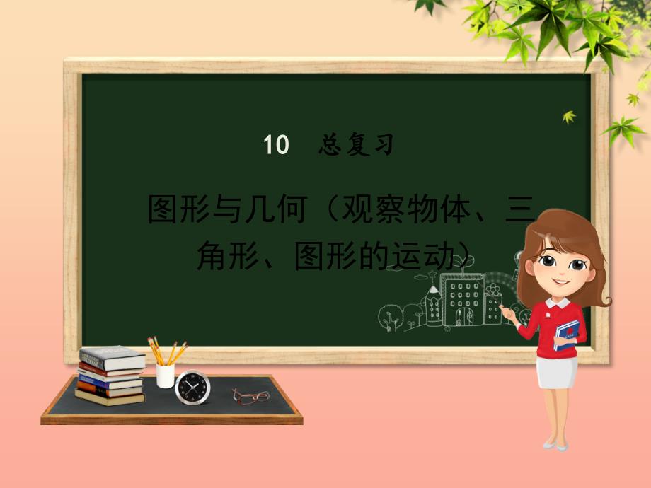 四年级数学下册 第10章 总复习（观察物体、三角形、图形的运动）课件 新人教版.ppt_第1页