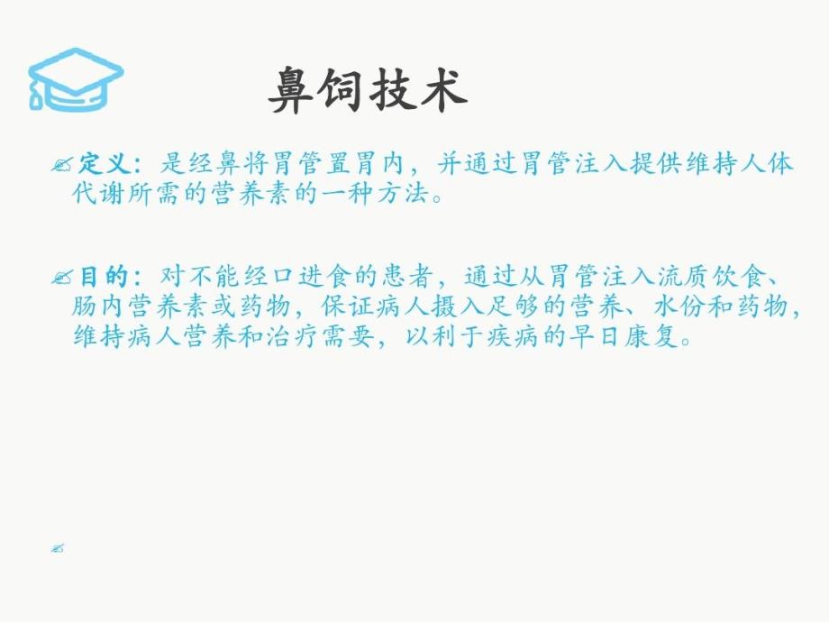 鼻饲技术及胃肠减压技术课件_第4页