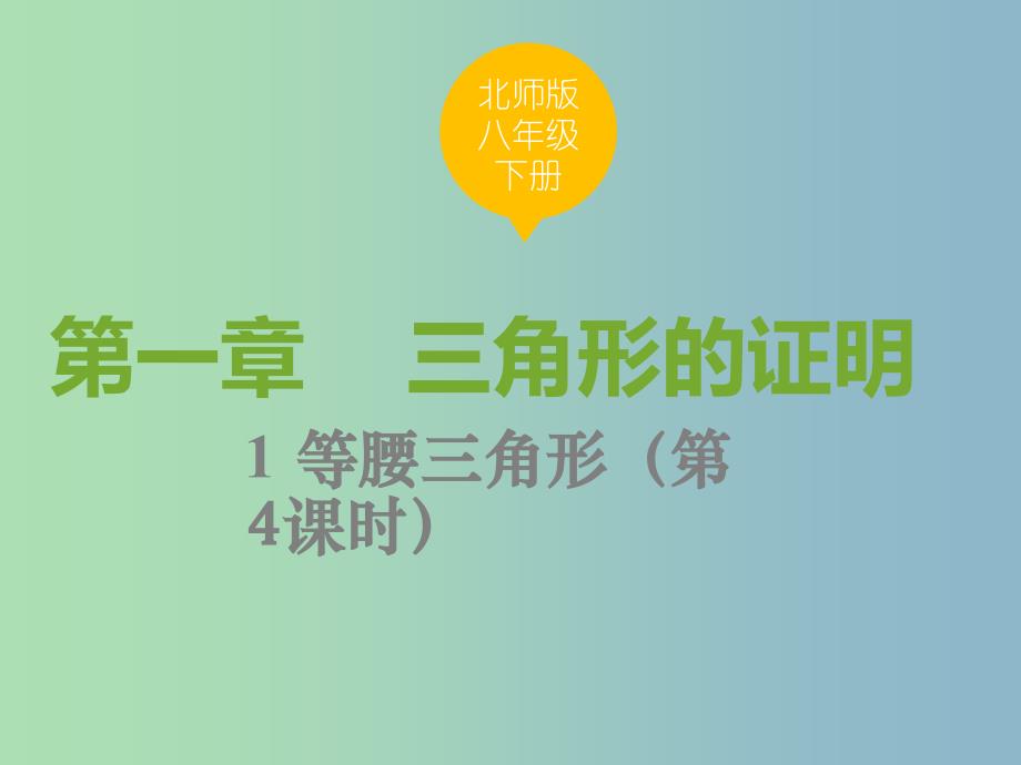 八年级数学下册第一章三角形的证明1.1.4等腰三角形课件新版北师大版.ppt_第1页