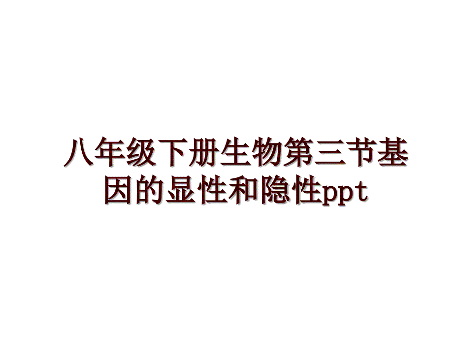 八年级下册生物第三节基因的显性和隐性ppt_第1页