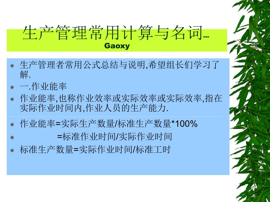 生产管理常用计算公式课件_第1页