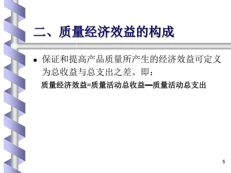 质量经济及质量成本分析培训资料_第5页