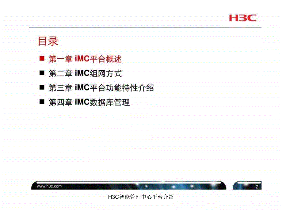 H3C智能管理中心平台介绍课件_第3页