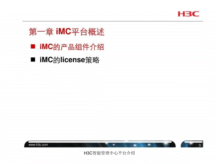 H3C智能管理中心平台介绍课件_第4页