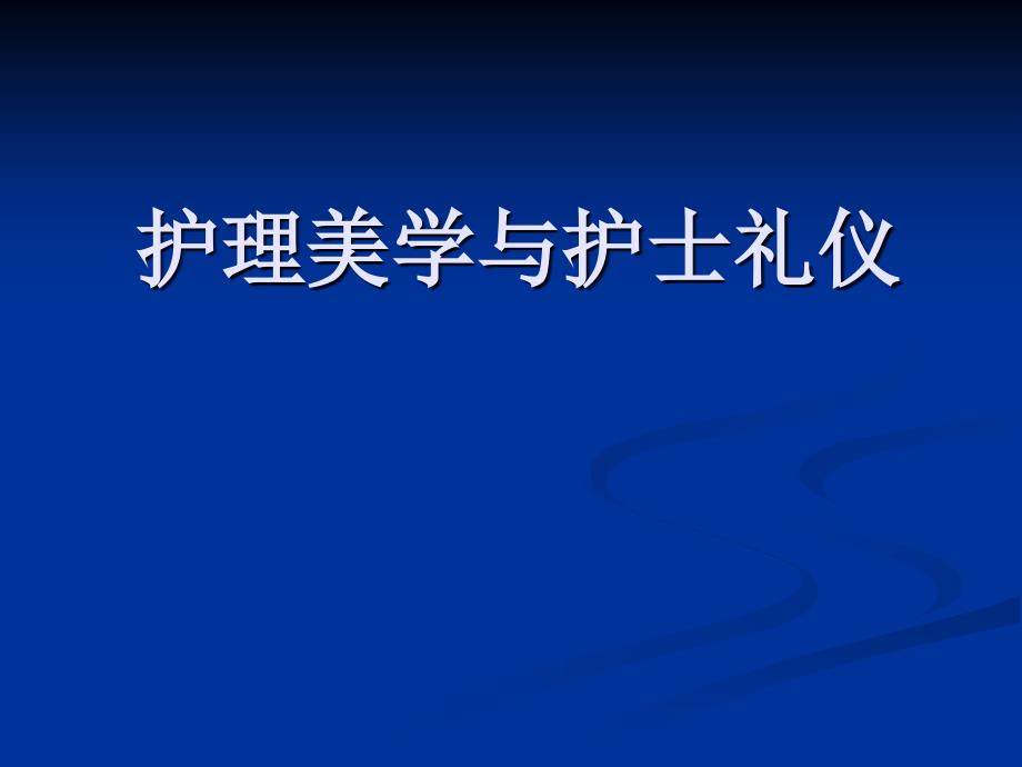 护理美学与护士礼仪PPT_第1页