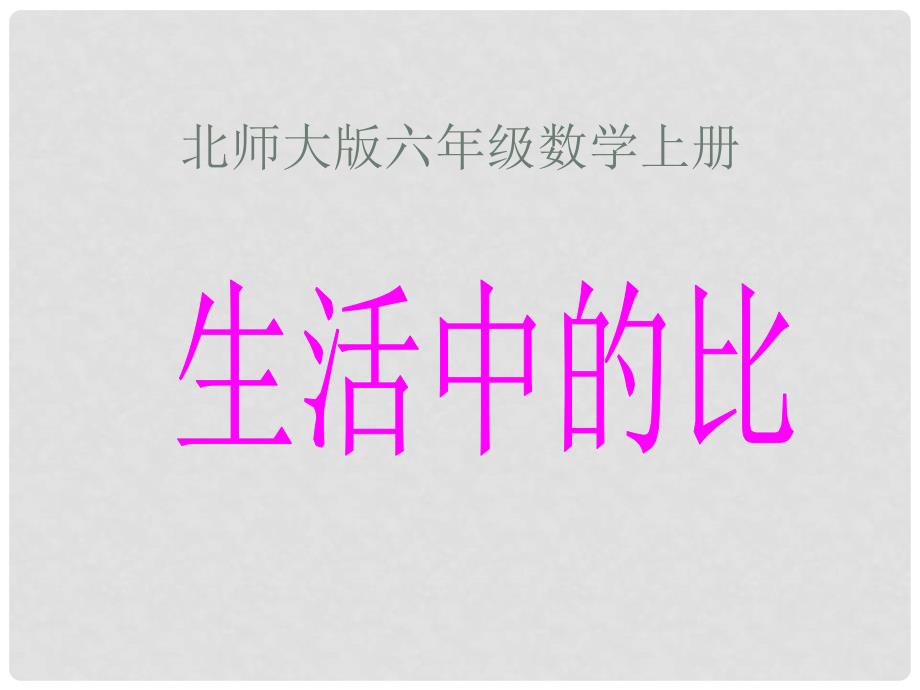 六年级数学上册 生活中的比 1课件 北师大版_第1页