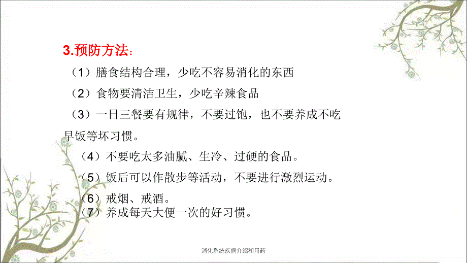 消化系统疾病介绍和用药_第4页