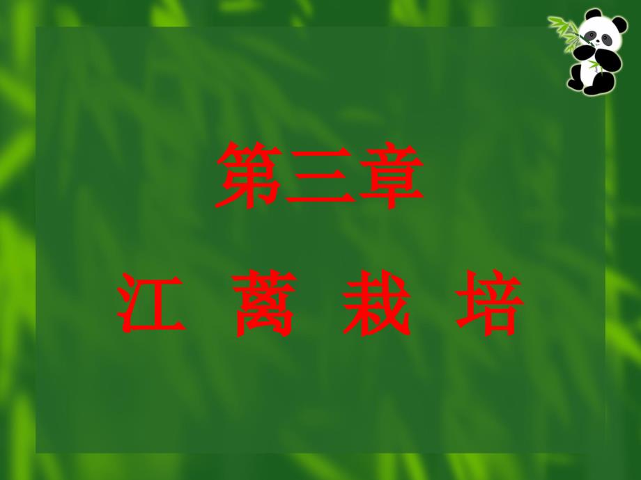 《江蓠栽培学》PPT课件.ppt_第1页