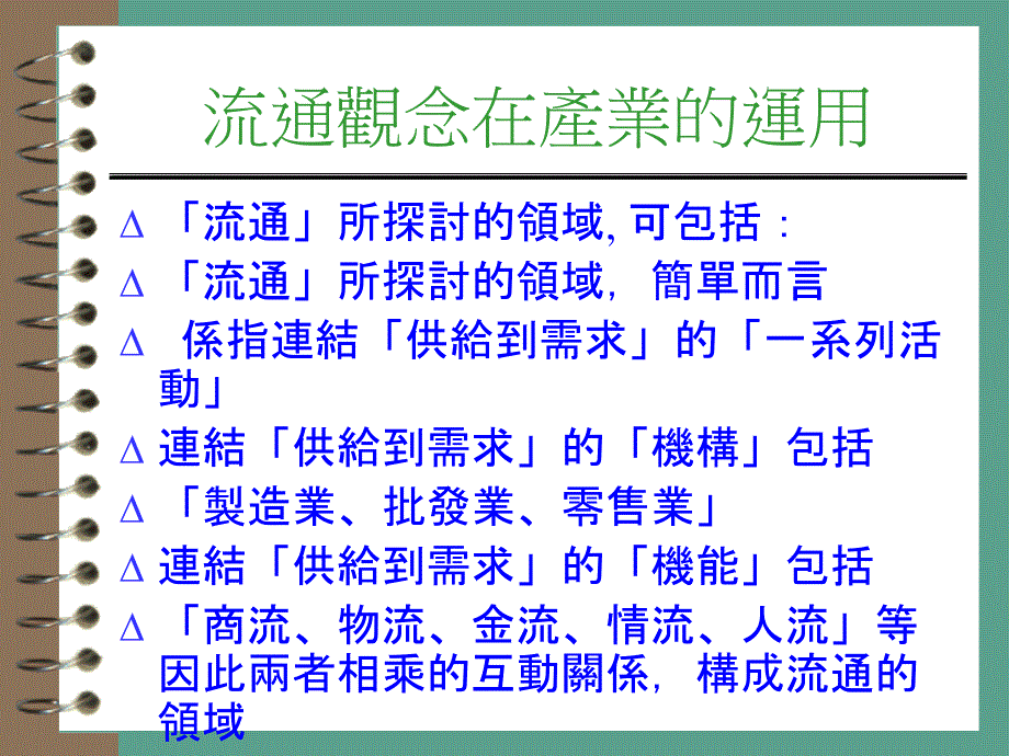 营销管理行销战略与流通管理ppt课件_第3页